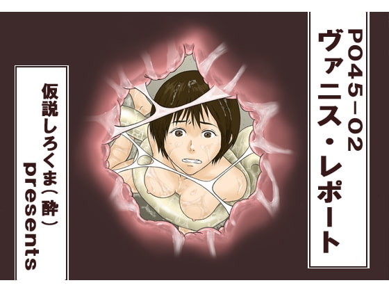 P045-02 ヴァニス・レポート [仮設しろくま(酔)] | DLsite 同人 - R18