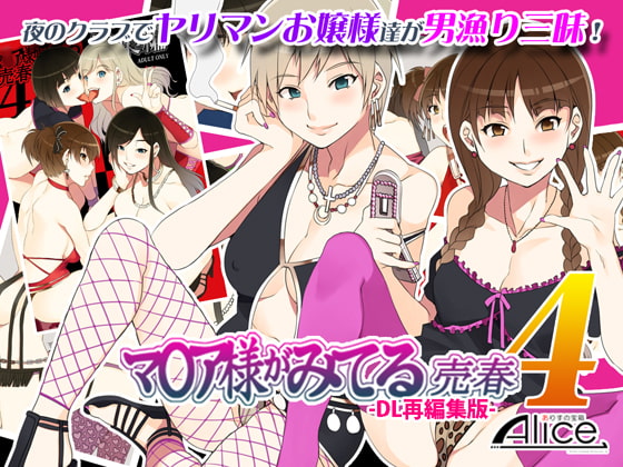 マ○ア様がみてる売春4 -DL再編集版- [ありすの宝箱] | DLsite 同人 - R18