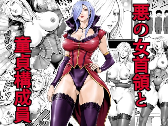 悪の女首領と童貞構成員 [DT工房] | DLsite 同人 - R18