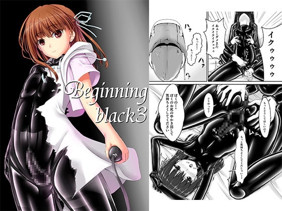 Beginning black3 [妄想美術部] | DLsite 同人 - R18