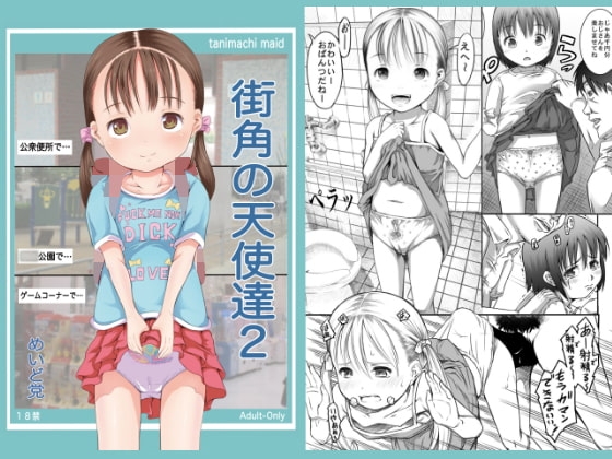 街角の天使達2 [めいど党] | DLsite 同人 - R18