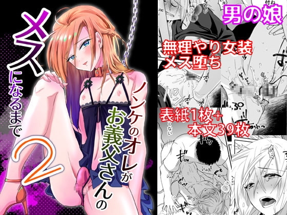 ノンケのオレがお義父さんのメスになるまで2 [きのっ子] | DLsite 同人 - R18