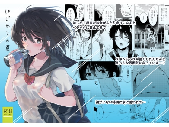 はじめての夏 [でぃえすおー] | DLsite 同人 - R18
