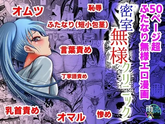 密室無様クリニック [雨読六畳] | DLsite 同人 - R18