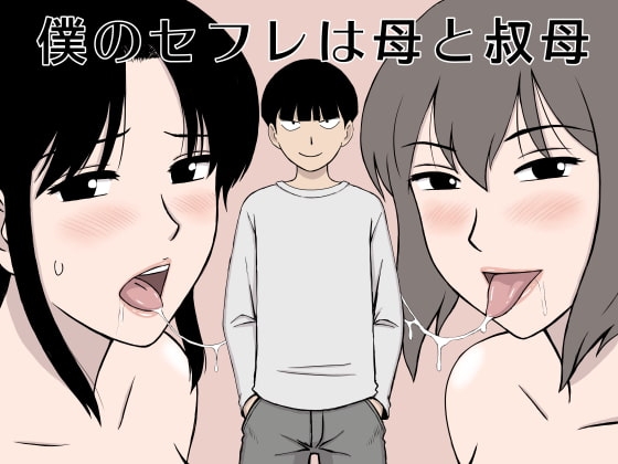 僕のセフレは母と叔母 [U羅漢] | DLsite 同人 - R18