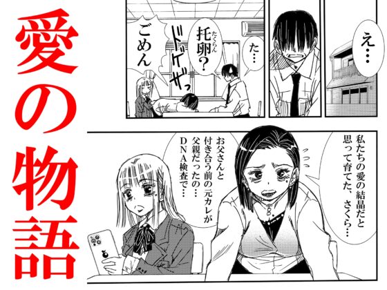 ママの托卵でお父さんと血が繋がってない事が分かったから、それって私がお父さんとHしちゃっていいんだよね? [松山せいじ] | DLsite 同人 - R18