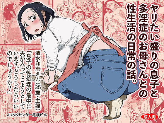 ヤリたい盛りの息子と多淫症のお母さんとの性生活の日常の話。 [JUNKセンター亀横ビル] | DLsite 同人 - R18