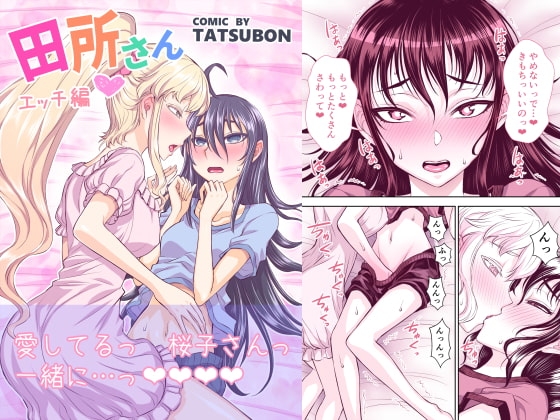 田所さん エッチ編 [TATSUBON’S HOUSE] | DLsite 同人 - R18