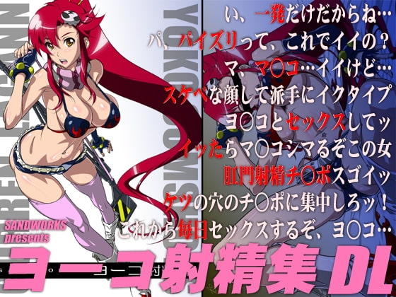 ヨーコ射精集 DL [SANDWORKS] | DLsite 同人 - R18