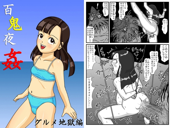 百鬼夜姦 グルメ地獄編 [アマツカミ] | DLsite 同人 - R18