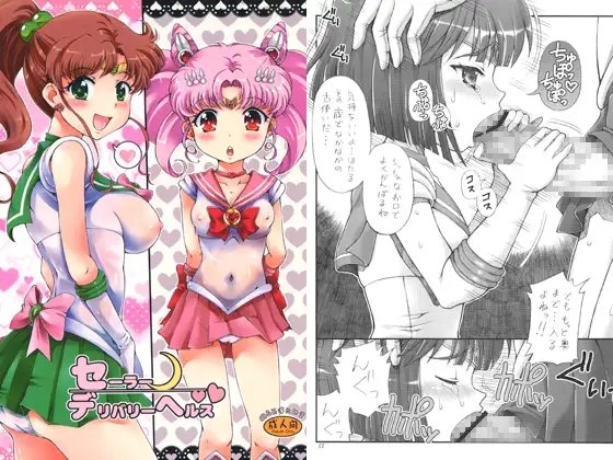 セーラーデリバリーヘルス [朧&天蓬元帥堂] | DLsite 同人 - R18
