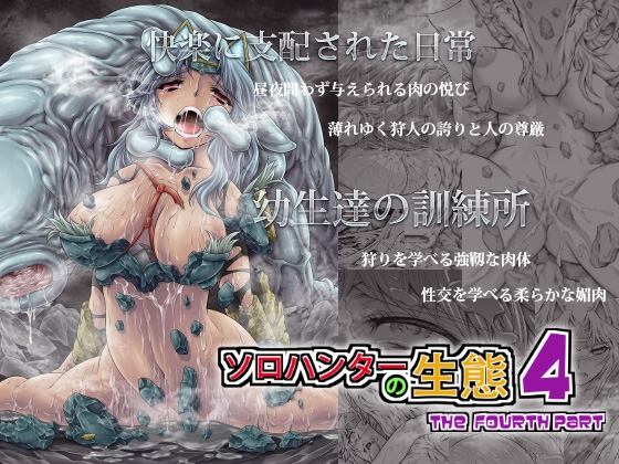 ソロハンターの生態4 The Fourth Part [Yokohama Junky] | DLsite 同人 - R18
