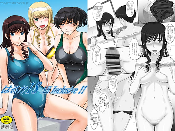 はるか18 AllInclusive！！ [むうんるうらあ] | DLsite 同人 - R18