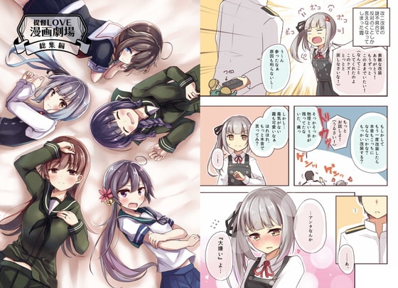 提督LOVE漫画劇場総集編 [雨洩り宿] | DLsite 同人 - R18