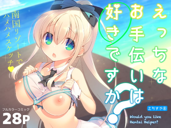 えっちなお手伝いは好きですか? [seventh zest] | DLsite 同人 - R18