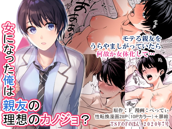 女になった俺は親友の理想のカノジョ? [TSFのF] | DLsite 同人 - R18