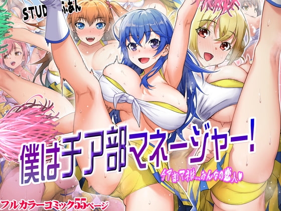 僕はチア部マネージャー! [STUDIOふあん] | DLsite 同人 - R18