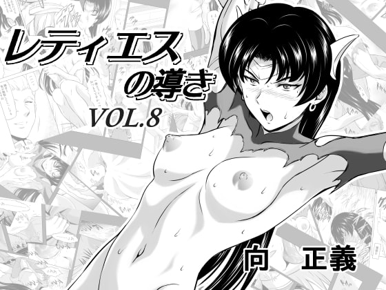 レティエスの導きVOL.8 [MM館] | DLsite 同人 - R18