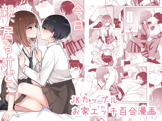 今日 親、居るけど… [ブラクラ堂] | DLsite 同人 - R18