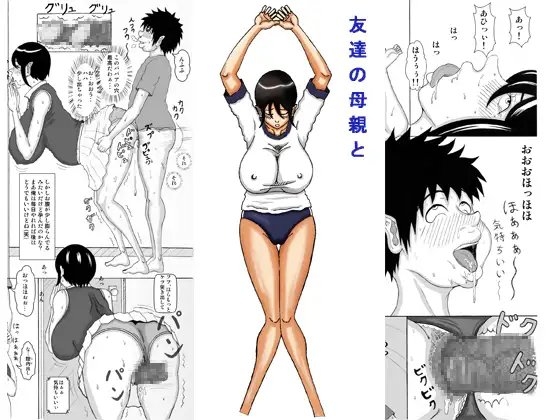 友達の母親と [褌] | DLsite 同人 - R18