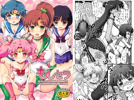 もしセラ～もしセーラー戦士たちが近所の公園で一心不乱に『ふたなり乱交』していたら～ [朧&天蓬元帥堂] | DLsite 同人 - R18