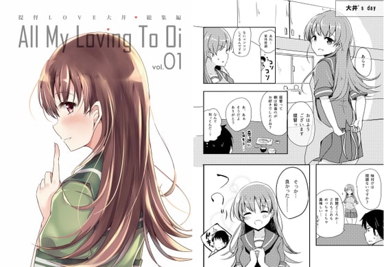 提督LOVE大井総集編 All My Loving To Oi vol.01 [雨洩り宿] | DLsite 同人 - R18