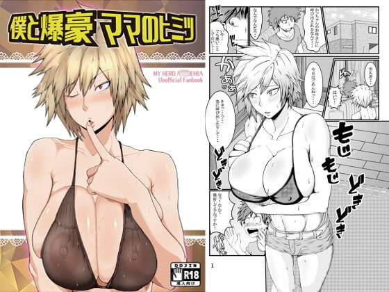 僕と爆豪ママのヒミツ [風間道場] | DLsite 同人 - R18