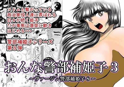 おんな警部補姫子3(ヴァージン警部補姫子8) [FAKE庵] | DLsite 同人 - R18