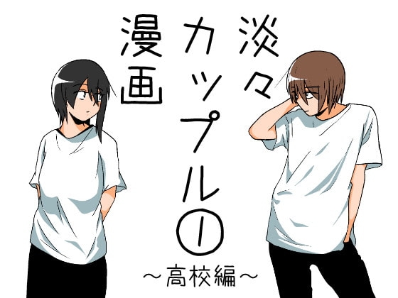 淡々カップル漫画～高校編～1 [雑炊屋] | DLsite 同人 - R18