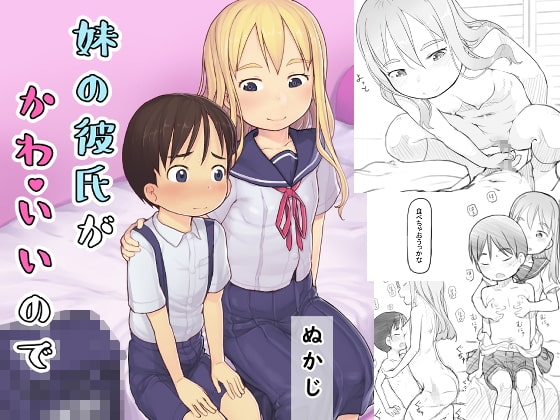 妹の彼氏がかわいいので [黒魔法研究所] | DLsite 同人 - R18