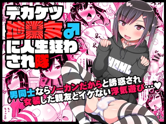 デカケツ地雷女♂に人生狂わされ隊 [CHINZURI BOP] | DLsite 同人 - R18