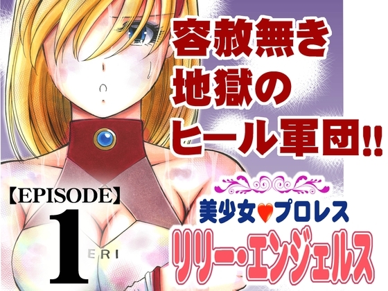 美少女プロレス・リリーエンジェルス【エピソード 1】 [ノリコン] | DLsite 同人 - R18