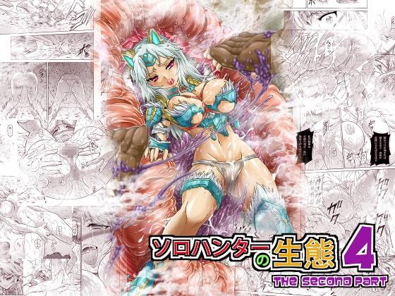ソロハンターの生態4 The second part [Yokohama Junky] | DLsite 同人 - R18