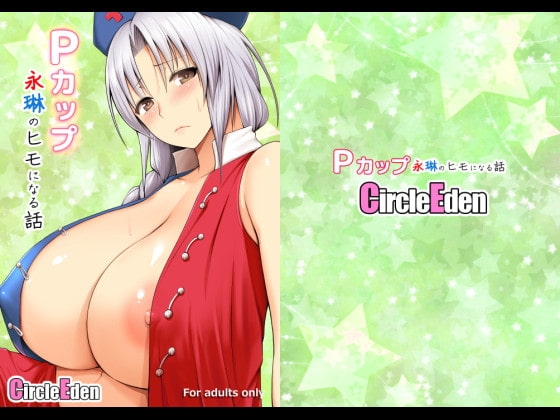 Pカップ永琳のヒモになる話 [Circle Eden] | DLsite 同人 - R18