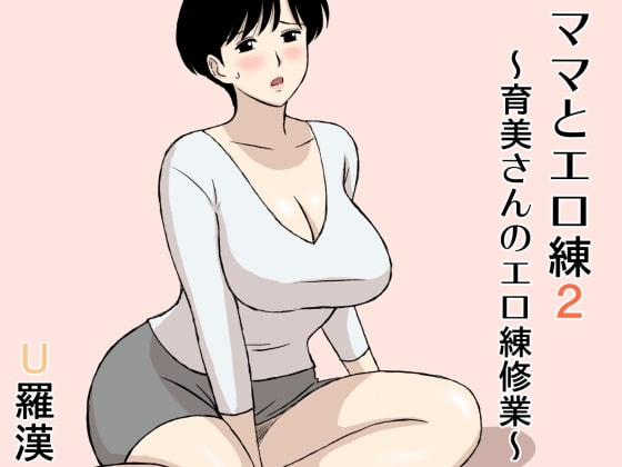 ママとエロ練2～育美さんのエロ練修業～ [U羅漢] | DLsite 同人 - R18