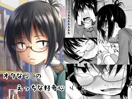 オタなJ○のえっちな好奇心 [きつねとぶどう] | DLsite 同人 - R18