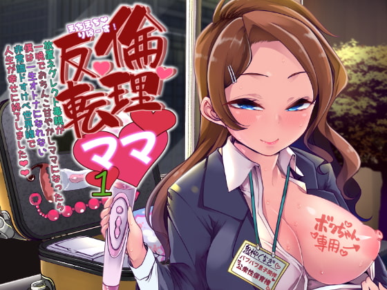 えちえちりばーす!倫理逆転ママ1～放置ネグレクト毒親が一晩でおちんこ甘やかしママになったら僕は一生大人になれない非常識ドスケベ世界線で人生が幸せに終了しました～ [Teamはれんち] | DLsite 同人 - R18