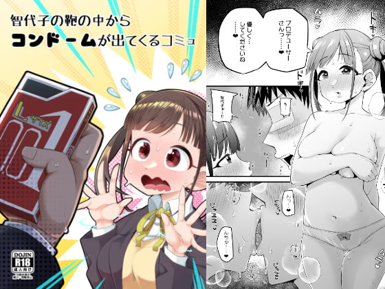 智代子の鞄の中からコンドームが出てくるコミュ [あーりある] | DLsite 同人 - R18