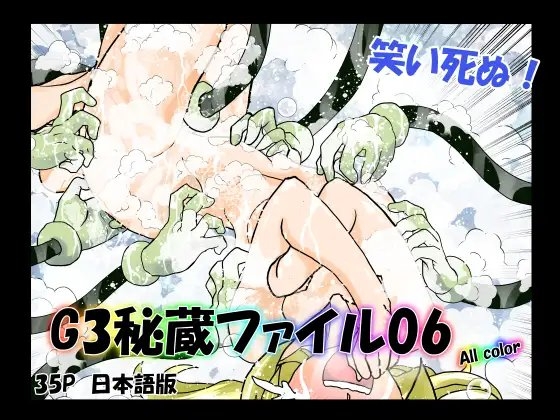 G3秘蔵ファイル06 [マジックハンズ] | DLsite 同人 - R18