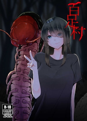 百足村 [てるてるがーる] | DLsite 同人 - R18
