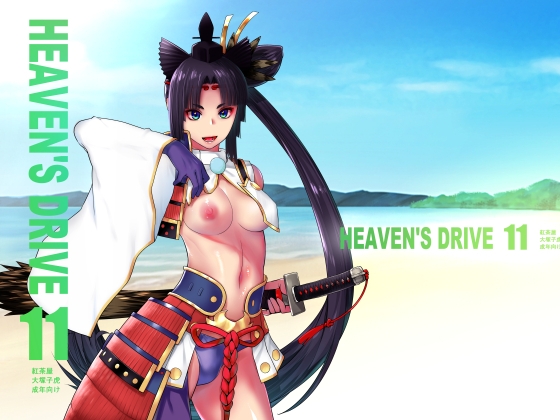 HEAVEN'S DRIVE 11 [紅茶屋] | DLsite 同人 - R18