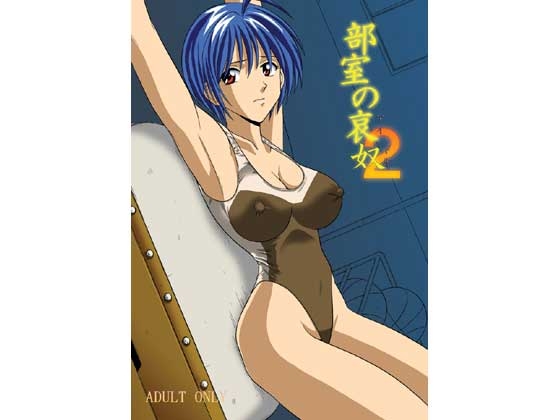 部室の哀奴2 [アキヤマ興業] | DLsite 同人 - R18