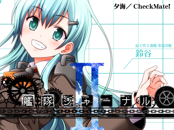 艦隊ジャーナルII [Check Mate!] | DLsite 同人 - R18