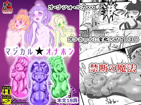 マジカル★オナホン [雑菌工業] | DLsite 同人 - R18