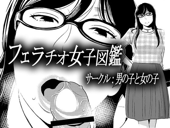 フェラチオ女子図鑑1 [男の子と女の子] | DLsite 同人 - R18