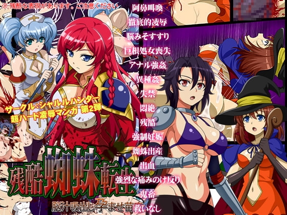 残酷蜘蛛転生～脳汁吸出し孕ませ苗床～ [シャルルハンター] | DLsite 同人 - R18