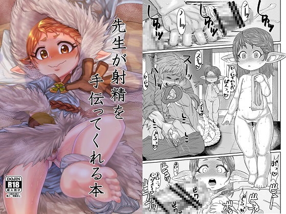 先生が射精を手伝ってくれる本 [サケイチバ] | DLsite 同人 - R18