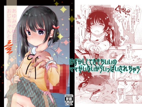 あゆみの休日はおじちゃんと・・・ [もものみプラス] | DLsite 同人 - R18