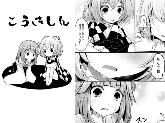こうきしん [きつねとぶどう] | DLsite 同人 - R18