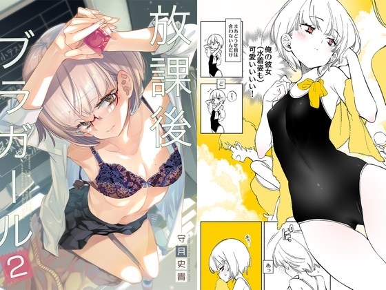 放課後ブラガール2 [かみしき] | DLsite 同人 - R18